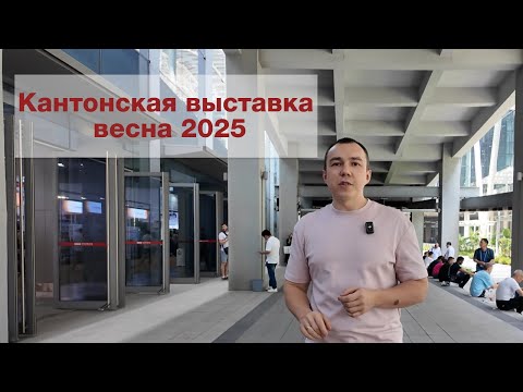 Видео: Кантонская выставка 2025. Промоборудование и бытовая техника.