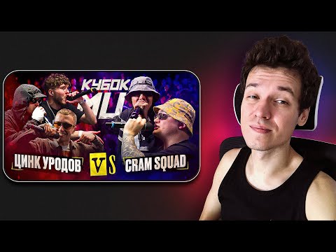 Видео: хаваю "КРЭМ СКВАД против ЦИНК УРОДОВ"