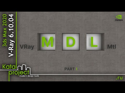 Видео: Материал VRayMDLMtl – Часть 1 – Введение | урок V-Ray for 3ds Max | KatalProject