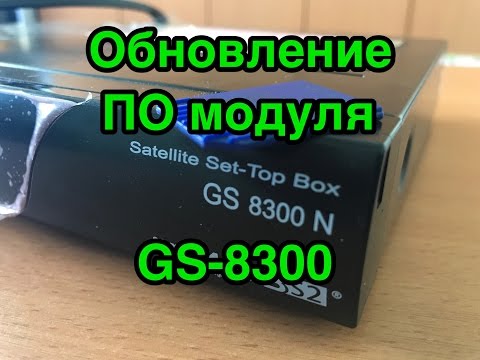 Видео: GS 8300, обновление ПО