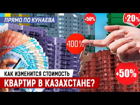 Видео: Как подорожают квартиры в РК? Причем здесь Нацбанк? И почему некоторые застройщики уйдут с рынка?