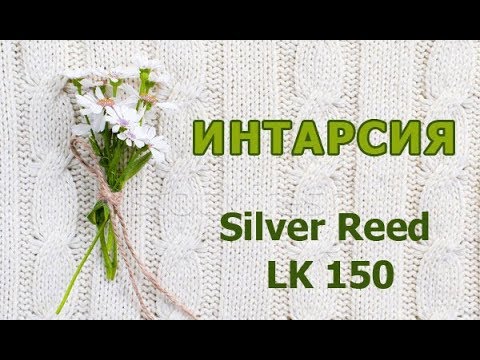 Видео: Интарсия на машине Silver reed LK 150