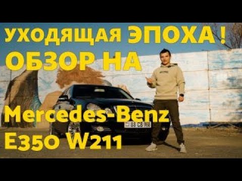 Видео: Уходящая Эпоха! Обзор на Mercedes E350 W211