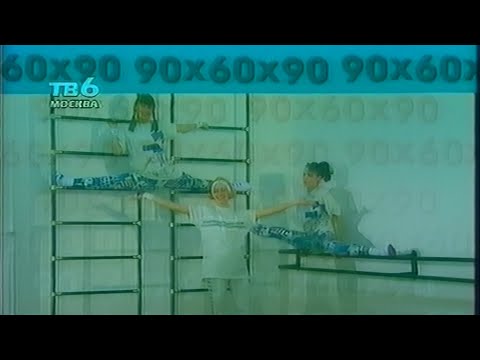 Видео: ТВ-6 - 90x60x90 (06.06.1995) (VHS, 50fps)