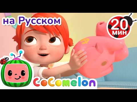 Видео: Свинья - Копилка 👛 | CoComelon на русском — Детские песенки