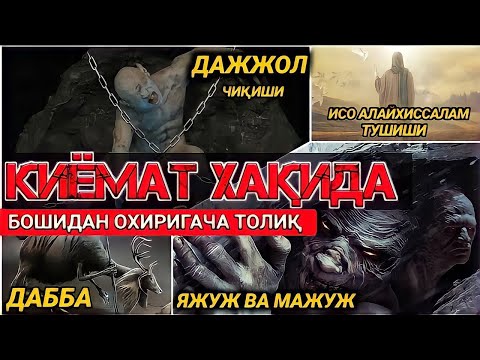 Видео: Abdulloh Domla ^Qiyomat Haqida^ DAJJOL*YAJUJ VA MAJUJ*DABBA^Абдуллох Домла