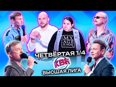 Видео: КВН 2023 Высшая лига Четвертая 1/4 (27.05.2023)