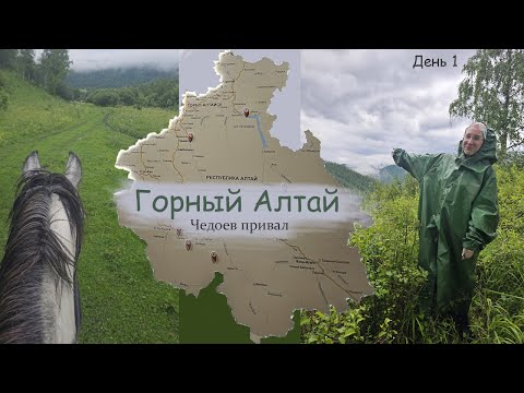Видео: ГОРНЫЙ АЛТАЙ без машины! Чедоев привал! Конные прогулки и глэмпинг.