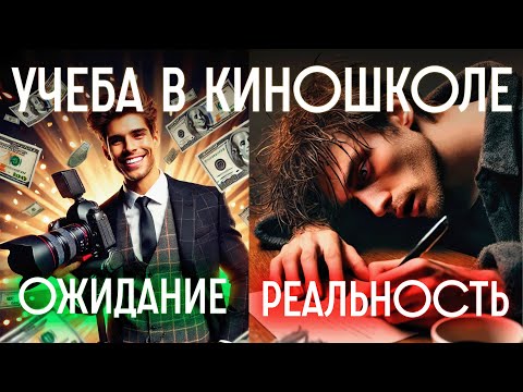 Видео: 🎥 Как ощущается учеба в киношколе | ВГИК, ГИТР, СПБГИКиТ