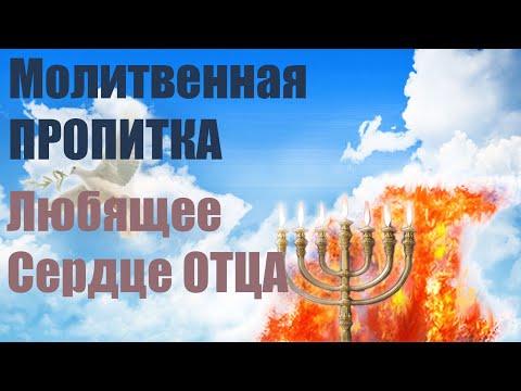 Видео: ✅ Молитвенная пропитка | Любящее Сердце Отца  #евгений_никошенко