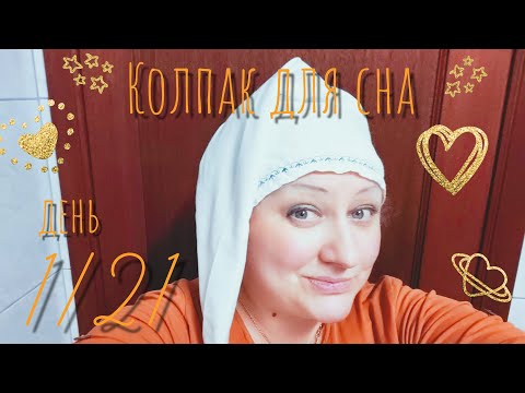 Видео: Челендж 1/21 день. Колпак для сна.