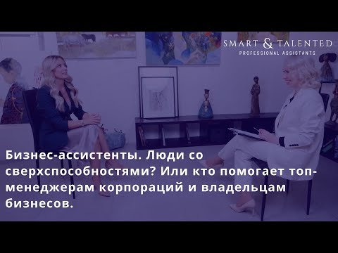 Видео: Бизнес-ассистенты. Люди со сверхспособностями? Или кто помогает топ-менеджерам корпораций.