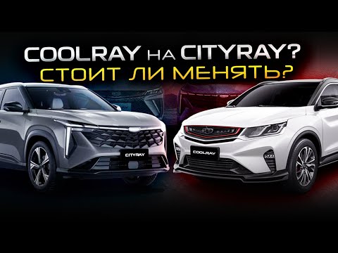 Видео: Geely Cityray или Coolray, стоит ли менять? Какие основные отличия Джили Кулрей от Ситирей?