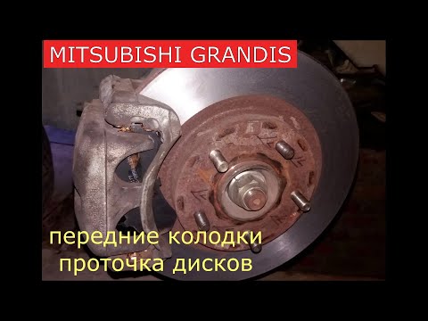 Видео: замена передних тормозных колодок , проточка дисков MITSUBISHI GRANDIS