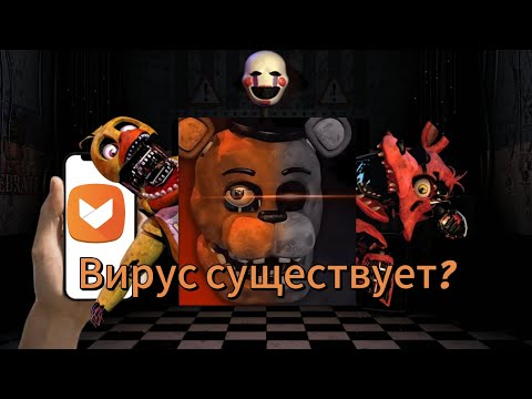 Видео: Вирус существует?| Fnaf 2 Stingrey правда про него| 