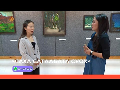 Видео: «Саха сатаабата суох»  (12.10.23)