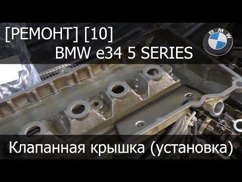 Видео: [Ремонт] [10] - BMW e34 Клапанная крышка (установка)