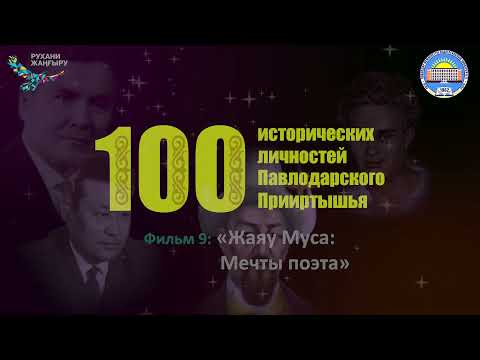 Видео: Фильм 9: «ЖАЯУ МУСА: Мечты поэта»