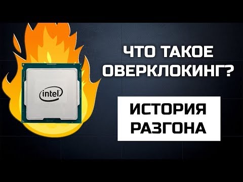 Видео: Что такое ОВЕРКЛОКИНГ? История разгона процессоров. Intel против AMD.