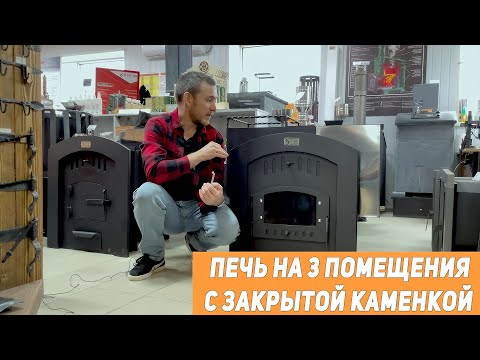 Видео: Печь на 3 помещения Делимая с закрытой каменкой и конвектором. Молов Сталь.