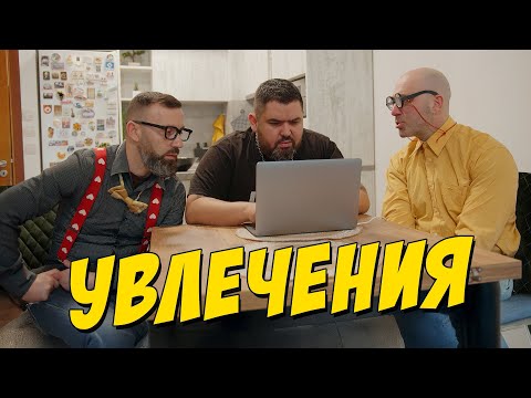 Видео: Увлечения