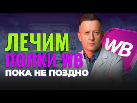Видео: Полки на WB х2 // Новости WB