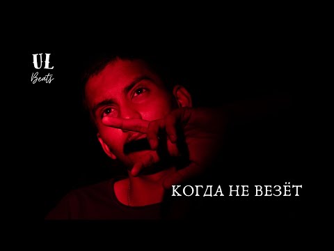 Видео: Когда не везёт (Cover)