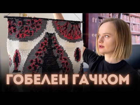 Видео: Настінне панно гачком за власною схемою!