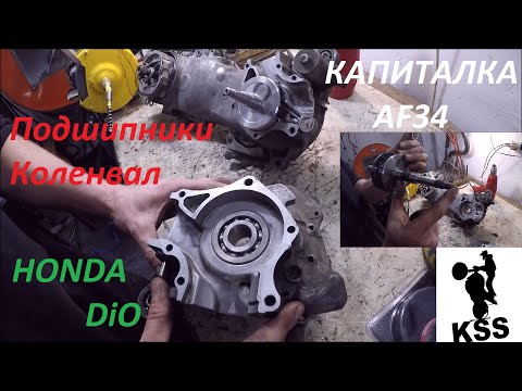 Видео: Honda DIO Запресовка подшипников и коленвала AF34