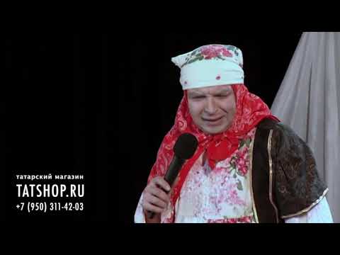 Видео: Татарский юморист Рафис Фазылҗан «Әби / Бабушка» (Р.Фазылзянов, татарча юмор)