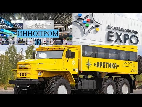 Видео: Рекордный ИННОПРОМ 2023