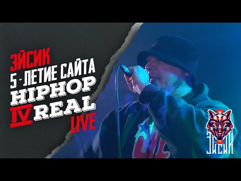 Видео: Эйсик - "5-летие сайта Hiphop4Real" (LIVE)