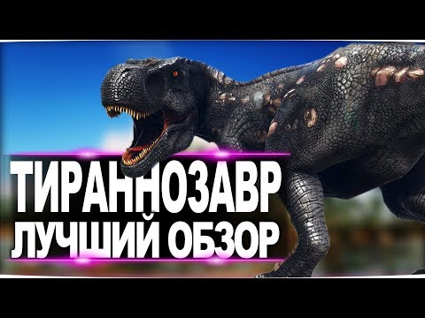 Видео: Тираннозавр (Tyrannosaurus Rex)  в АРК. Лучший обзор: приручение, разведение и способности тирекса