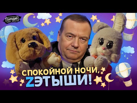 Видео: МЕДВЕДЕВ в СПОКОЙНОЙ НОЧИ, ZЭТЫШИ @ЖестЬ Доброй Воли #пародия #медведев