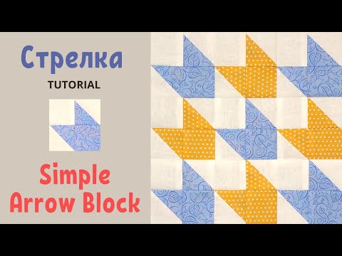 Видео: Простой блок Стрелка Пэчворк для начинающих / How to Make a Simple Arrow Quilt Block Tutorial
