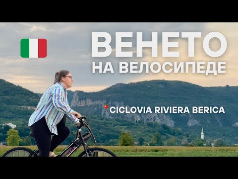 Видео: Велопутешествие по Ciclovia Riviera Berica