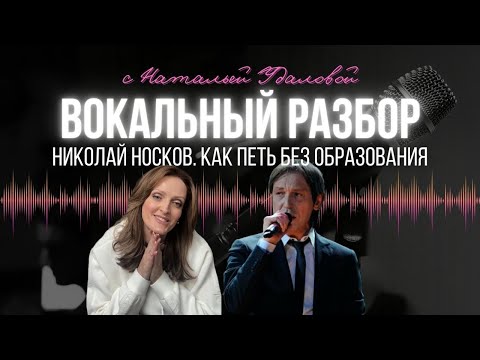 Видео: Николай Носков.Видео разбор от Натальи Удаловой