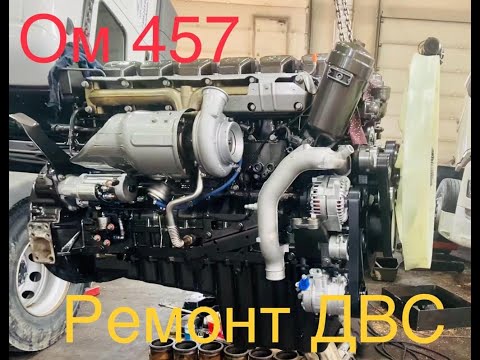 Видео: Axor OM457  сборка и запуск ДВС