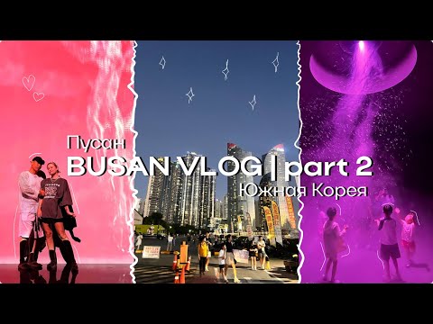 Видео: Южная Корея 🇰🇷 Пусан / BUSAN VLOG part 2 / самый красивый музей Кореи