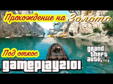 Видео: GTA 5 100% ЗОЛОТО Под откос