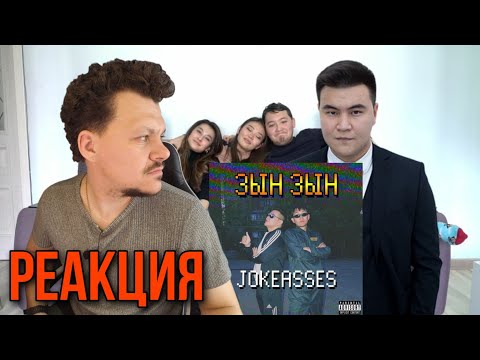 Видео: Реакция на Zhonti feat. NN-Beka - ЗЫН ЗЫН  Jokeasses KASHTANOV reaction