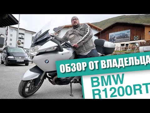 Видео: Обзор от владельца  BMW R1200RT