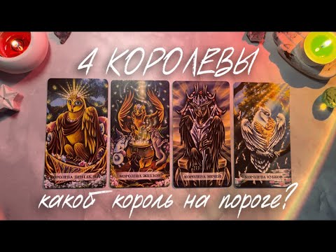 Видео: 4 КОРОЛЕВЫ 🧿 МУЖЧИНА НА ПОРОГЕ 💗 когда, где, что ожидает с ним 💬