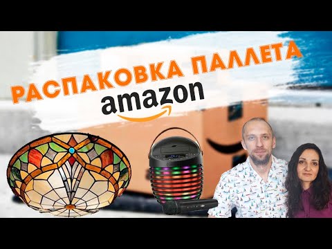 Видео: Распаковка палета Amazon \часть 3\США.