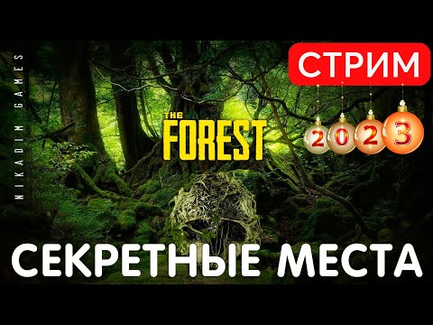 Видео: 🔴🌳 The FOREST: СЕКРЕТНЫЕ МЕСТА