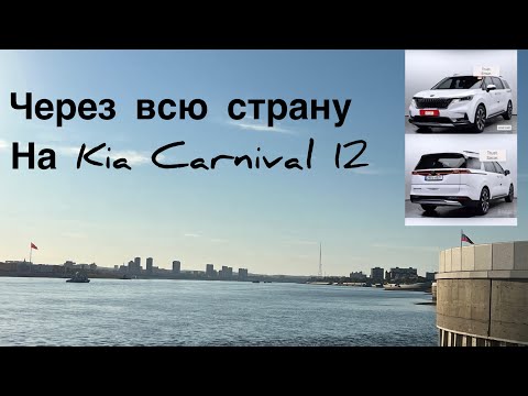 Видео: Через всю страну на Kia Carnival 12 часть
