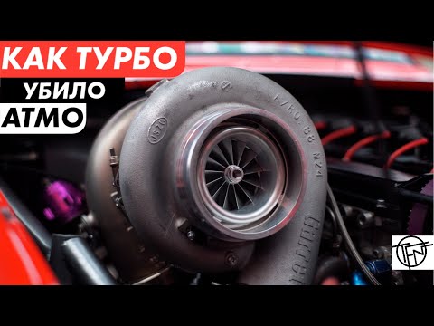 Видео: Как Турбо Убило Атмо! 100 Лет Эволюции Турбин!