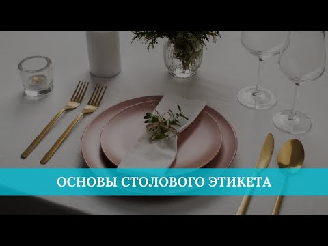 Видео: Основы столового этикета