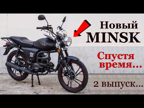 Видео: Новый Мопед MINSK D4 50! СПУСТЯ ОДИН СЕЗОН!