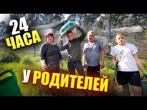 Видео: 24 ЧАСА У РОДИТЕЛЕЙ И МЛАДШЕГО БРАТА! ГОТОВКА ОТ МЛАДШЕГО БРАТА И ОТ СРЕДНЕГО! ПАПА ОПЯТЬ АНТИХАЙП!